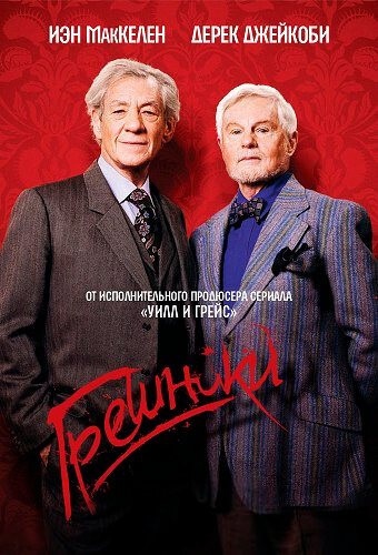Грешники (2013) - смотреть онлайн